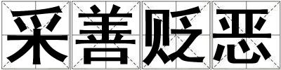采善貶惡