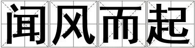 聞風(fēng)而起