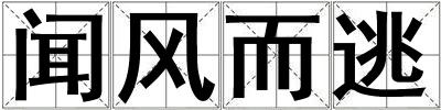 聞風而逃