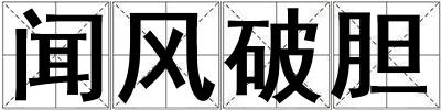 聞風破膽