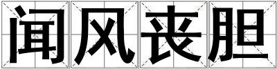 聞風(fēng)喪膽