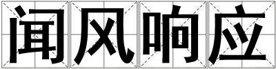 聞風響應