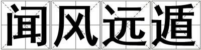 聞風遠遁