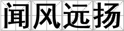 聞風遠揚