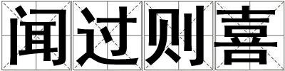 聞過則喜