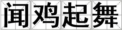 聞雞起舞