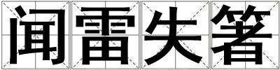 聞雷失箸