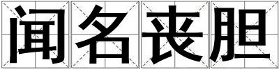 聞名喪膽