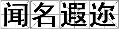 聞名遐邇