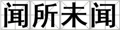 聞所未聞