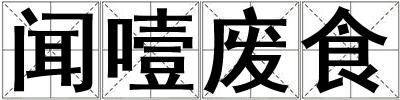 聞噎廢食