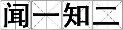 聞一知二