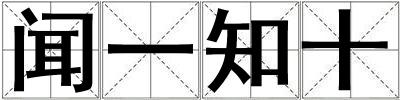 聞一知十