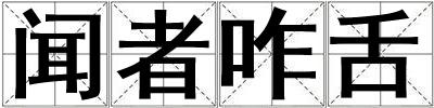 聞者咋舌