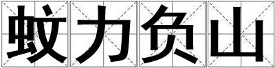 蚊力負山