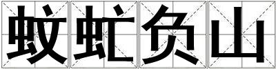蚊虻負山