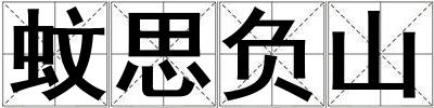蚊思負山