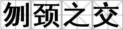 刎頸之交
