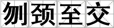 刎頸至交