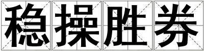 穩操勝券