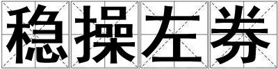 穩操左券