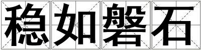穩(wěn)如磐石
