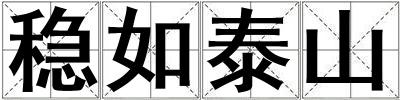 穩如泰山