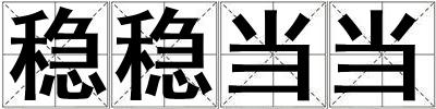 穩穩當當