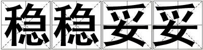 穩(wěn)穩(wěn)妥妥
