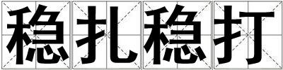 穩扎穩打