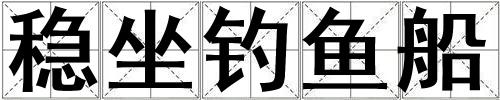穩(wěn)坐釣魚(yú)船