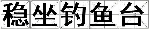 穩(wěn)坐釣魚臺