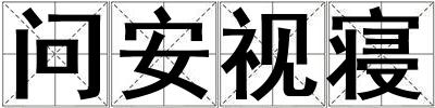 問(wèn)安視寢