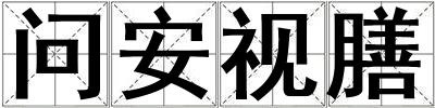 問安視膳