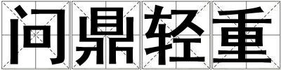 問鼎輕重