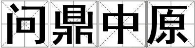 問鼎中原