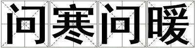 問寒問暖