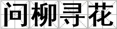 問柳尋花
