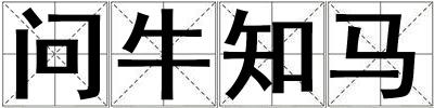 問牛知馬
