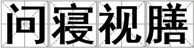 問寢視膳