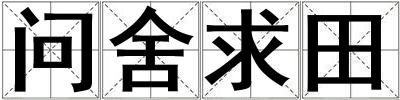 問舍求田