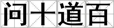問十道百