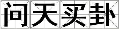 問天買卦
