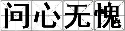 問心無愧