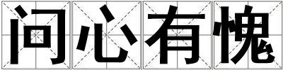 問心有愧