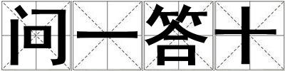 問一答十