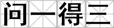 問一得三