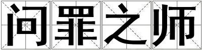 問(wèn)罪之師