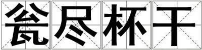 甕盡杯干