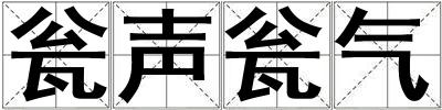 甕聲甕氣